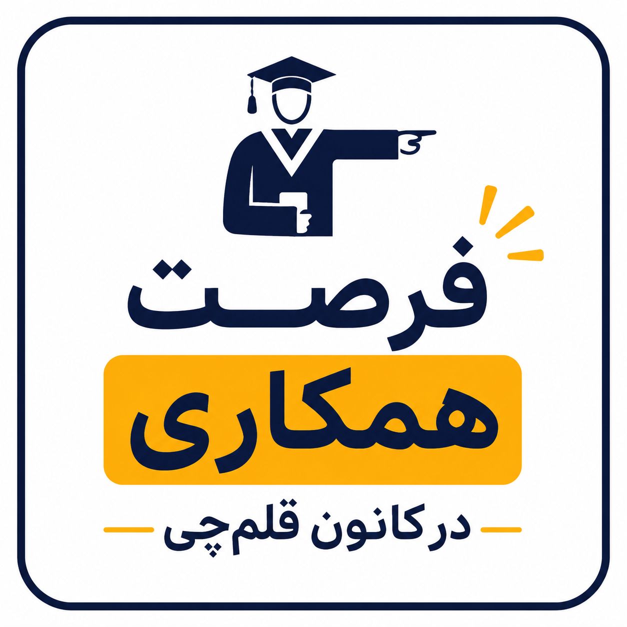 استخدام کپی‌رایتر / کارشناس تولید محتوای تبلیغات