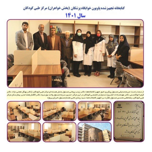 بررسی تجهیز دومین کتابخانه بانوان پزشک در بیمارستان امام خمینی