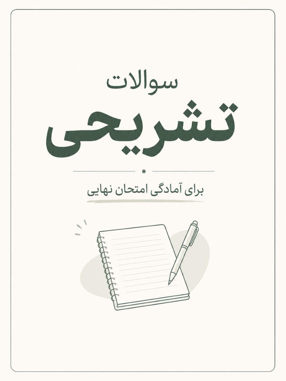 سوالات آزمون‌های تشریحی کانون برای آمادگی امتحانات نهایی