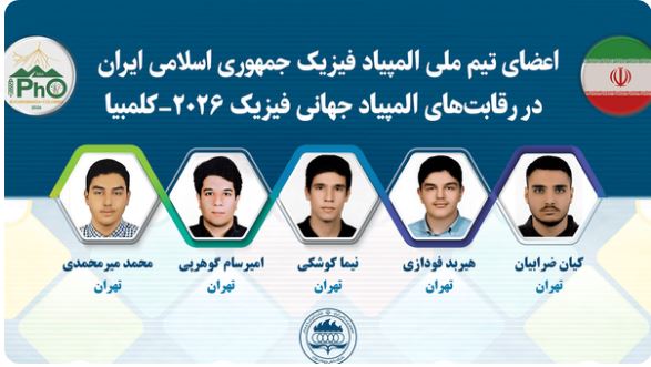 تیم المپیاد فیزیک ایران نایب قهرمان جهان شد