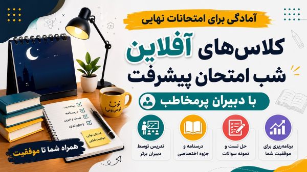 کلاس‌های آفلاین شب امتحان پیشرفت با دبیران پرمخاطب