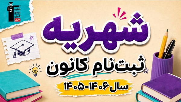 شهریه ثبت نام کانون در سال تحصیلی 1406 -1405