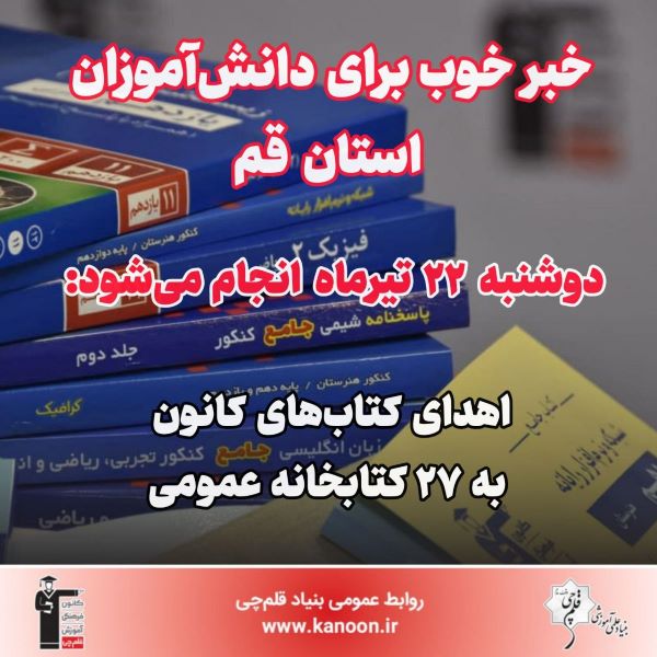 22 تیر اهدا می‌شود: کتاب‌های کانون به 27 کتابخانه استان قم