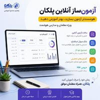 آزمون‌ساز آنلاین معلمان؛از طراحی آزمون تا تحلیل عملکرد دانش‌آموز