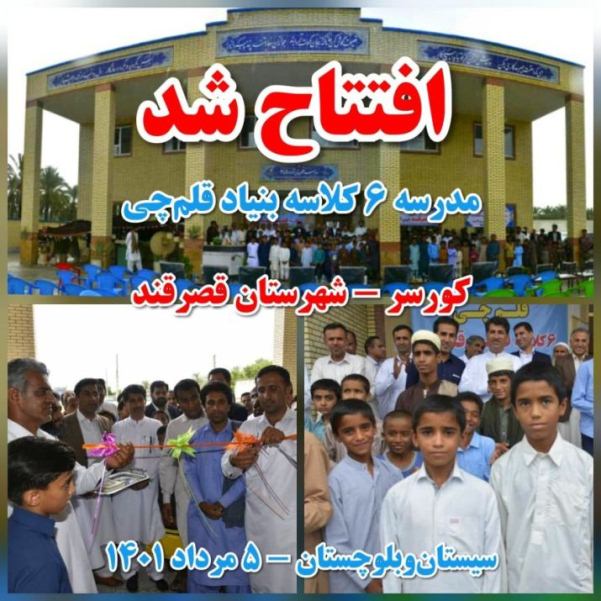 مدرسه بنیاد قلم‌چی در قصرقند 4 ساله شد