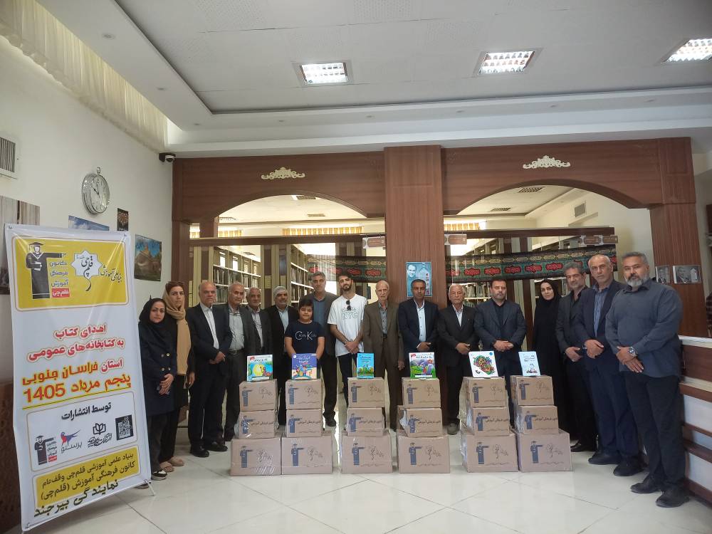 خبرخوب برای خراسان‌جنوبی‌ها: کتاب‌های کانون به 72 کتابخانه اهداشد