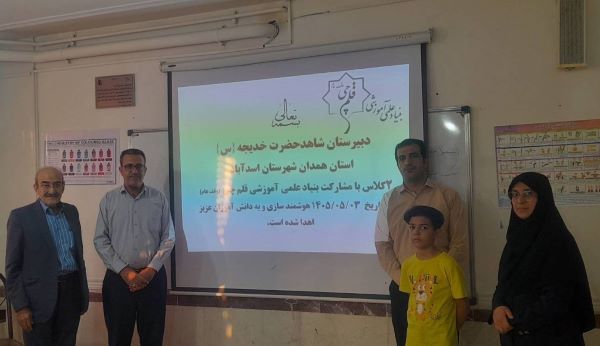 قدردانی آموزش‌و‌پرورش اسدآباد از هوشمندسازی بنیادقلم‌چی در مدارس