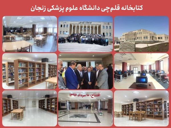 نهمین سالگرد افتتاح کتابخانه قلم‌چی دانشگاه علوم پزشکی زنجان