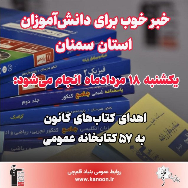 18 مرداد اهدا می‌شود: کتاب‌های کانون به 57 کتابخانه استان سمنان