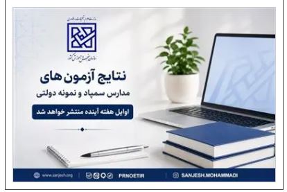 اعلام زمان نتایج آزمون‌های ورودی مدارس سمپاد و نمونه دولتی 1405