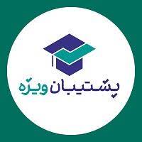 گروه پشتیبان‌های ویژه با رتبه‌های تک رقمی کنکور