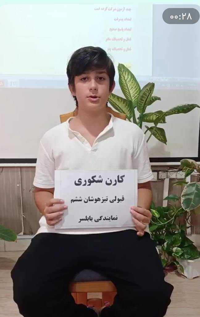 گفت و گو با کارن شکوری  قبولی تیزهوشان + عکس قاب افتخار