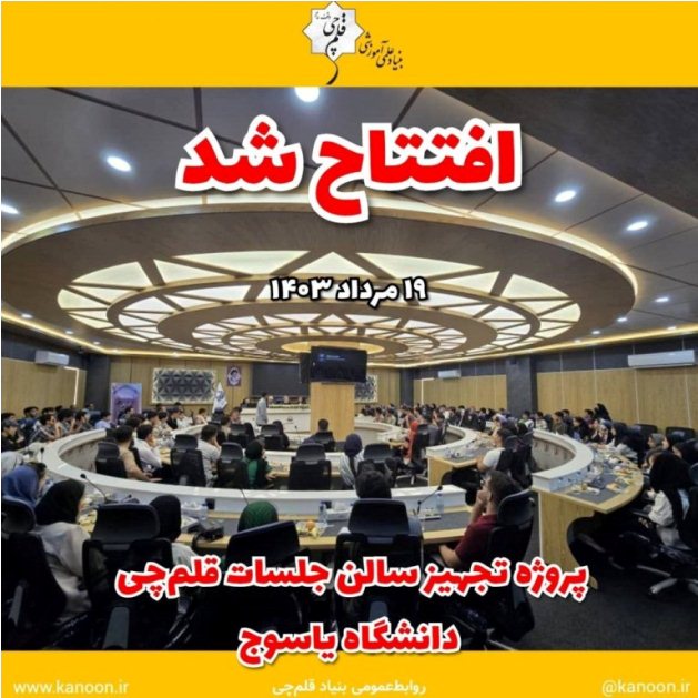 دومین سالگرد افتتاح پروژه تجهیز سالن جلسات قلم‌چی دانشگاه یاسوج