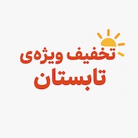 خبر خوب کانون: تخفیف ویژه‌ی ثبت‌نام زودهنگام تابستان 1405
