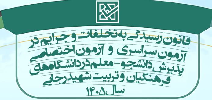 اینفوگرافیک قانون رسیدگی به تخلفات و جرایم در آزمون سراسری 1405