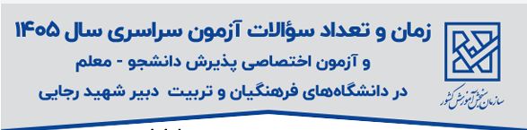 اینفوگرافیک زمان و تعداد سوالات آزمون سراسری سال 1405