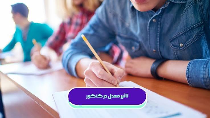 میزان تاثیر معدل و سهم آزمون در کنکور 1405