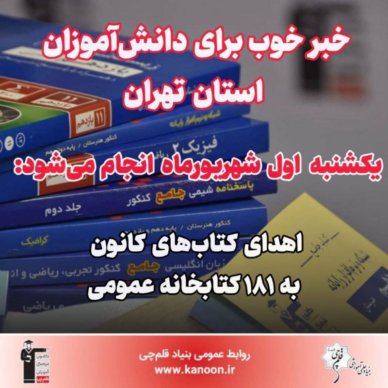 اول شهریور اهدا می‌شود:کتاب‌های کانون به 181 کتابخانه استان تهران