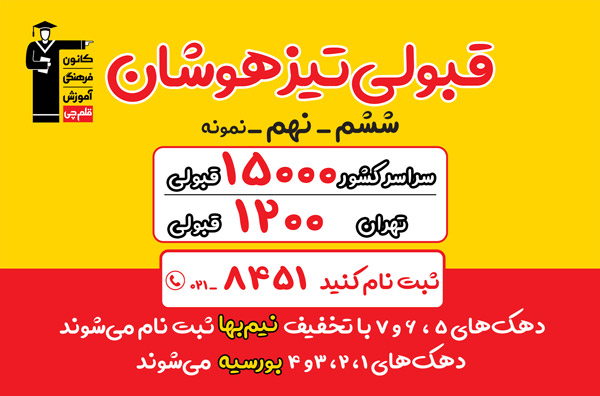 اسامی قبولی‌های کانونی در مدارس تیزهوشان و نمونه 1405 - نهم و ششم