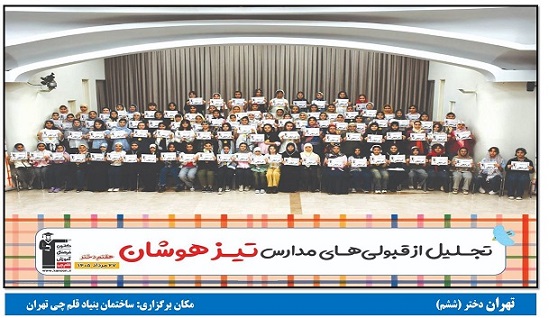 عکس جشن‌های قبولی تیزهوشان 1405