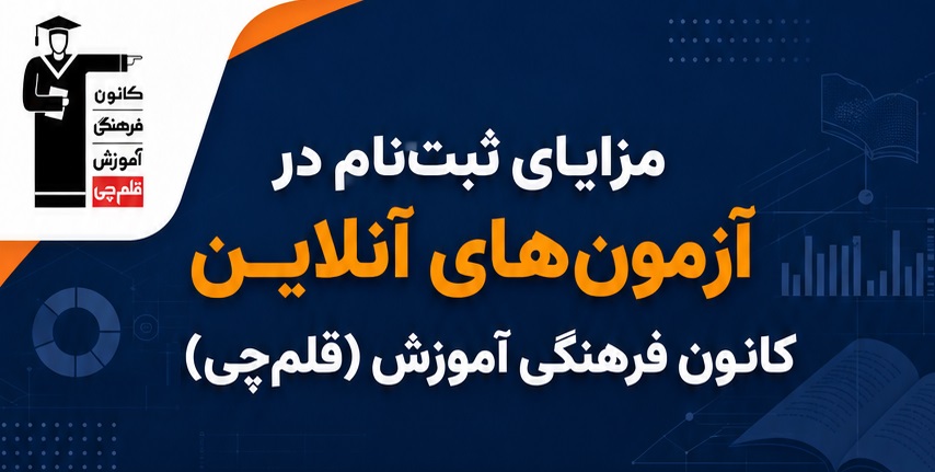 ثبت نام آزمون آنلاین قلم چی: راهنمای جامع + تخفیف ویژه