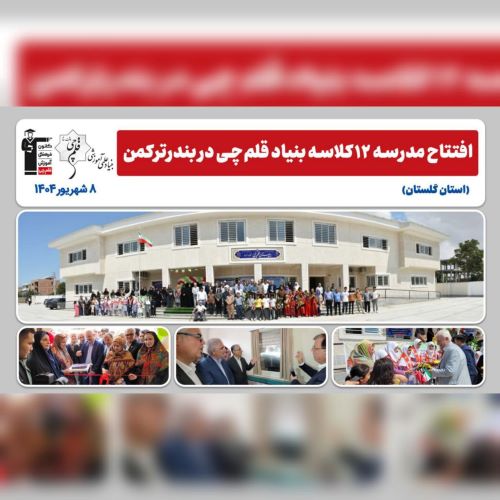 نخستین سالگرد افتتاح مدرسه 12 کلاسه بنیاد قلم‌چی در بندرترکمن