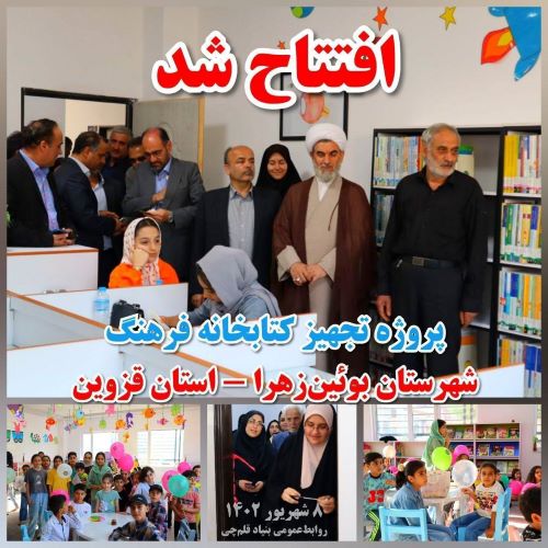 سومین سالگرد افتتاح پروژه تجهیز کتابخانه فرهنگ شهرستان بوئین‌زهرا