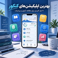 بهترین اپلیکیشن‌های کنکور 1405