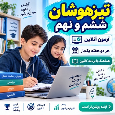 نتایج تیزهوشان اعلام شد؛ مسیر آمادگی دانش‌آموزان ششم و نهم