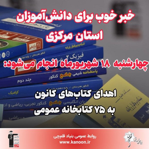 18 شهریور اهدا می‌شود: کتاب‌های کانون به 75 کتابخانه استان مرکزی