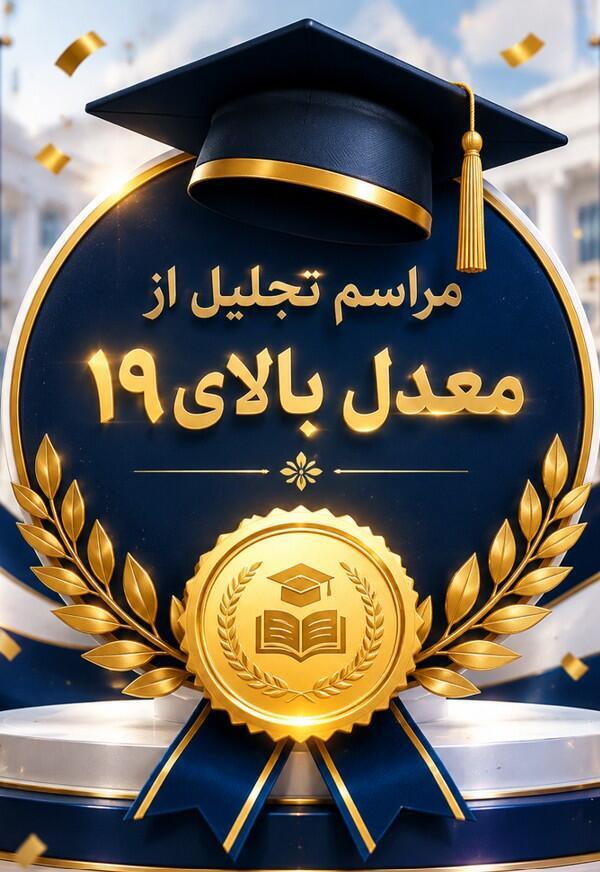 تصاویر جشن معدل‌های بالای 19 کنکوری‌ها و یازدهمی‌ها در شهرها