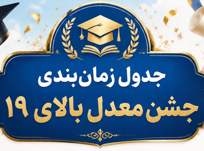 جدول تاریخ برگزاری جشن‌های معدل بالای 19 در شهرها