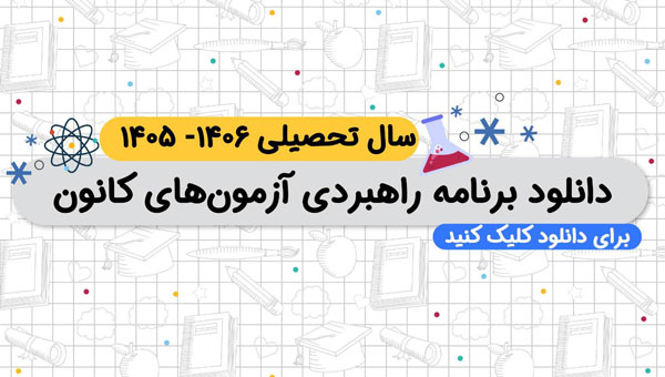 دانلود برنامه راهبردی کانون (قلم چی) در سال تحصیلی 1406 -1405
