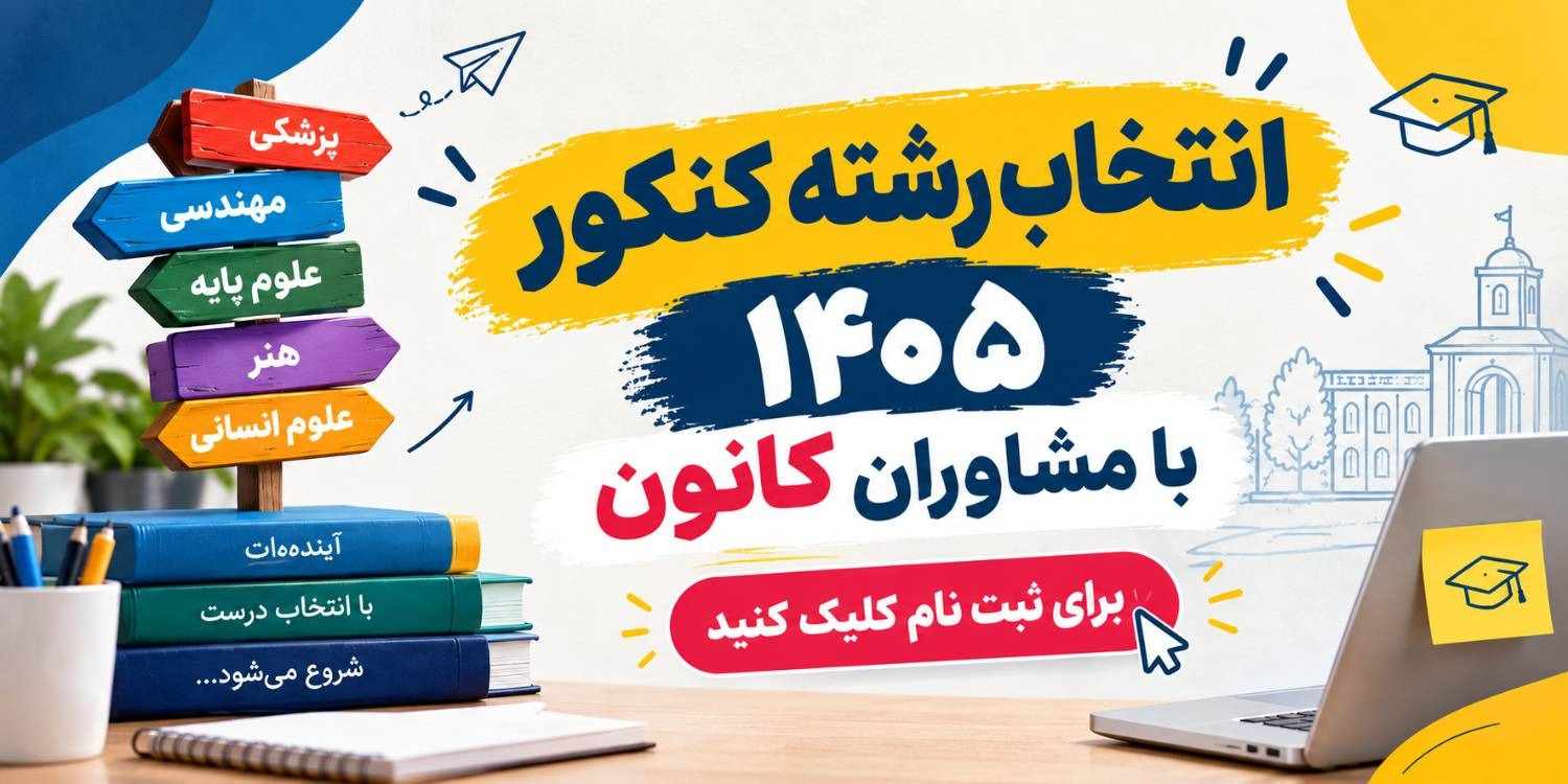ویژه برنامه انتخاب رشته:گفت و گوی مجید سلطانی با حمید آقالویی