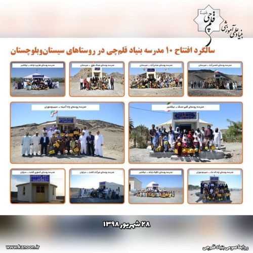 هفتمین سال افتتاح مدارس بنیادقلم‌چی در روستاهای سیستان‌و‌بلوچستان
