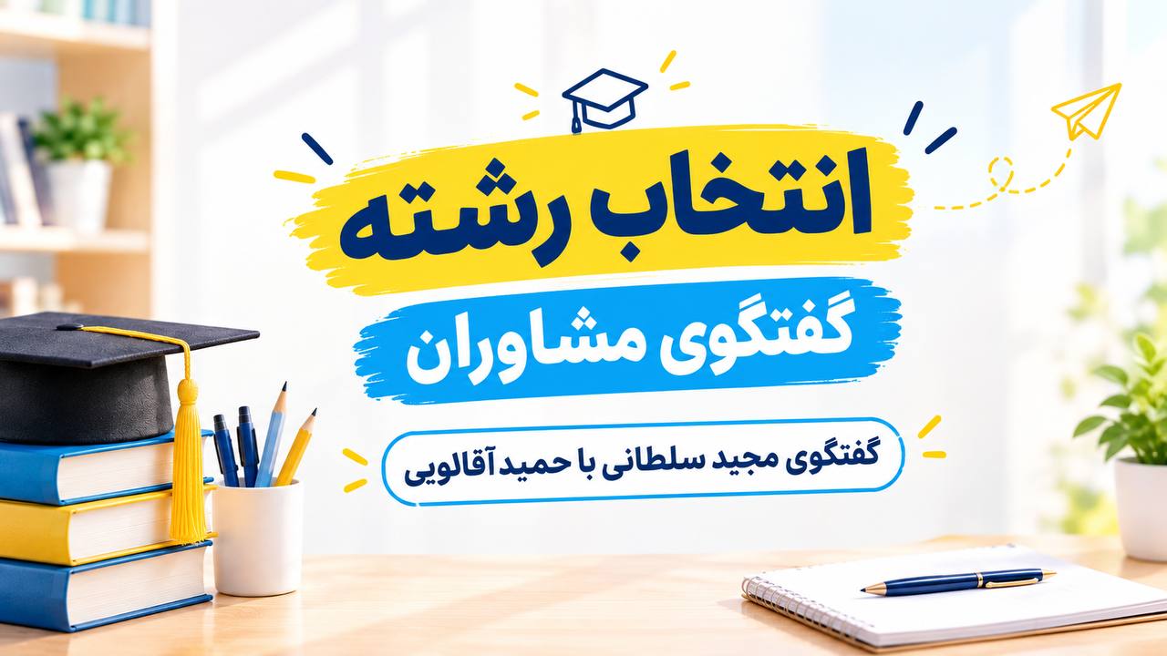 فیلم: انتخاب رشته خوب، ترجیح یا علاقه؟ حمید اقالویی پاسخ میدهد