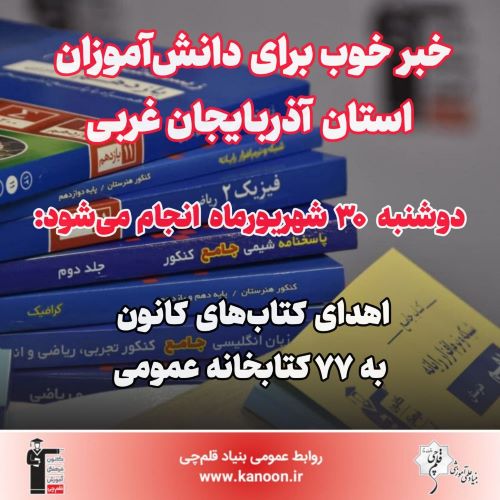 30 شهریور اهدا میشود:کتاب‌های کانون به 77 کتابخانه آذربایجان‌غربی