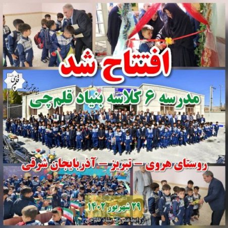 مدرسه بنیاد قلم‌چی در روستای هروی تبریز سه ساله شد