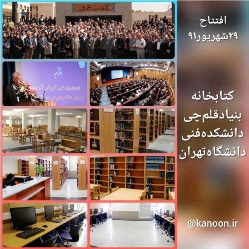 کتابخانه بنیاد قلم‌چی دانشکده فنی دانشگاه تهران 14 ساله شد