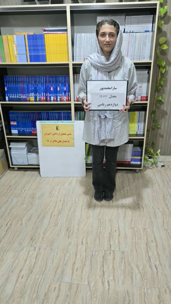 گفت و گو باسارا محمد پور معدل بالای 19 + عکس قاب افتخار