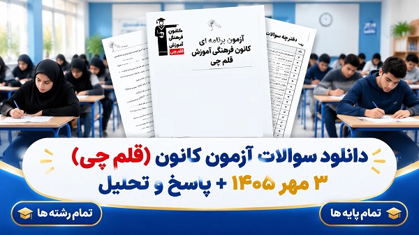 دانلود سوالات آزمون 3 مهر 1405 کانون (قلم چی) + تحلیل و پاسخ