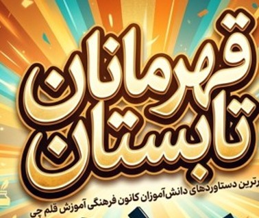 جشن قهرمانان تابستان 1405