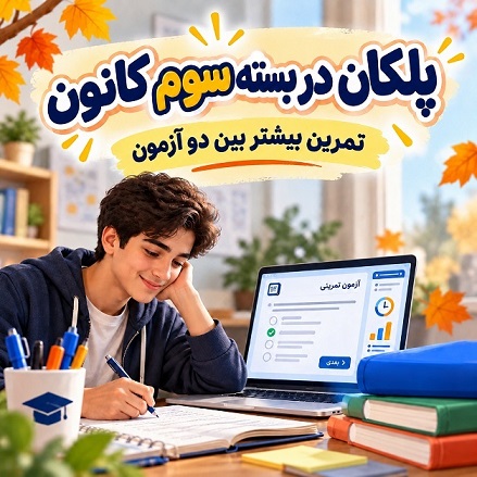 بین دو آزمون کانون،هوشمندانه تمرین کنید؛ پلکان در بسته سوم کانون