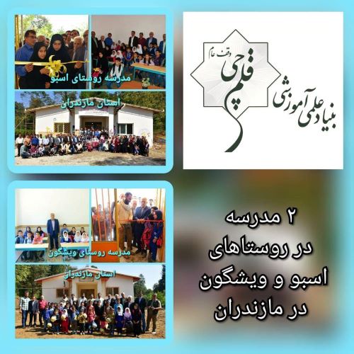 هفتمین سال افتتاح 2 مدرسه بنیادقلم‌چی در روستاهای اسبو و ویشگون