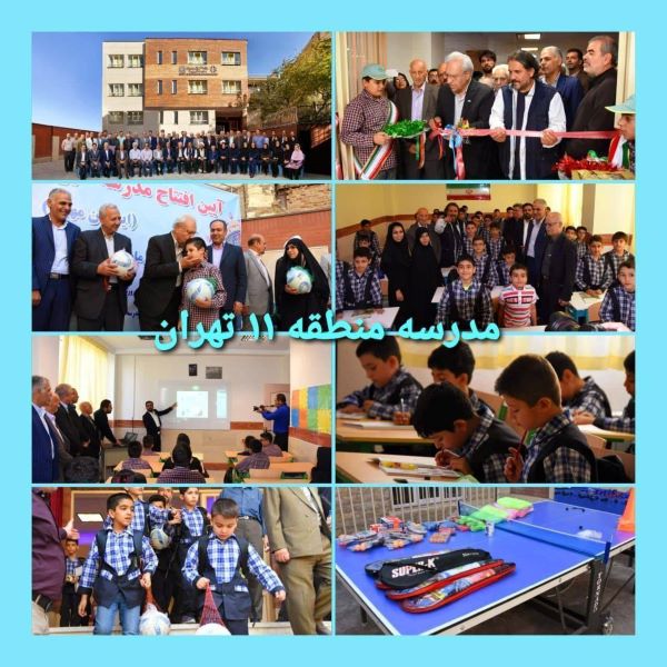 دبستان 10 کلاسه بنیاد قلم‌چی در منطقه 11 تهران 8 ساله شد