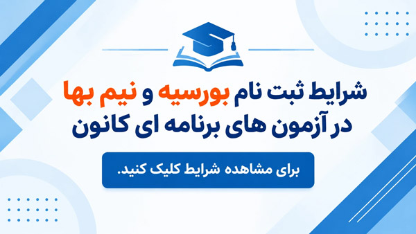 شرایط ثبت نام بورسیه و نیم بها در شهر شما و آنلاین