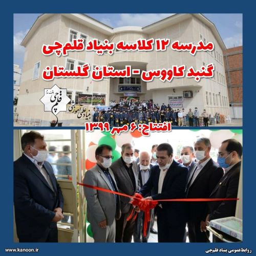 مدرسه 12 کلاسه بنیاد قلم‌چی در گنبدکاووس 6 ساله شد
