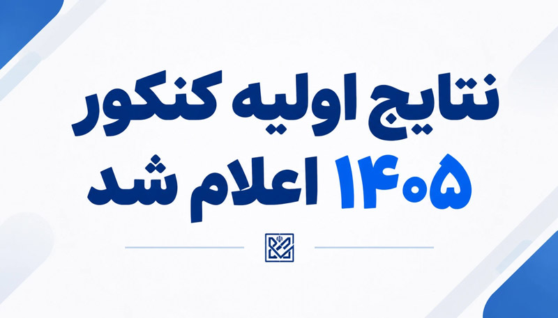 نتایج اولیه کنکور 1405 اعلام شد