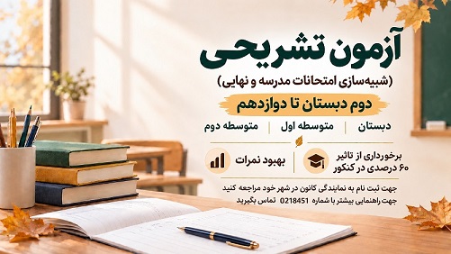 از همین امروز برای امتحانات نهایی و پایان سال مدرسه آماده شوید