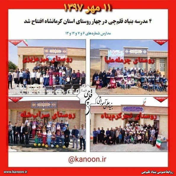 هشتمین سال افتتاح 4 مدرسه بنیادقلم‌چی در 4 روستای استان کرمانشاه